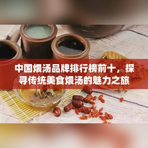 中国煨汤品牌排行榜前十，探寻传统美食煨汤的魅力之旅