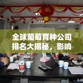 全球葡萄育种公司排名大揭秘，影响力深度解析