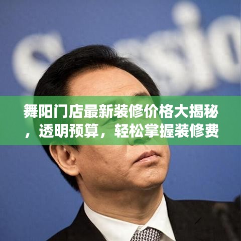 舞阳门店最新装修价格大揭秘，透明预算，轻松掌握装修费用！