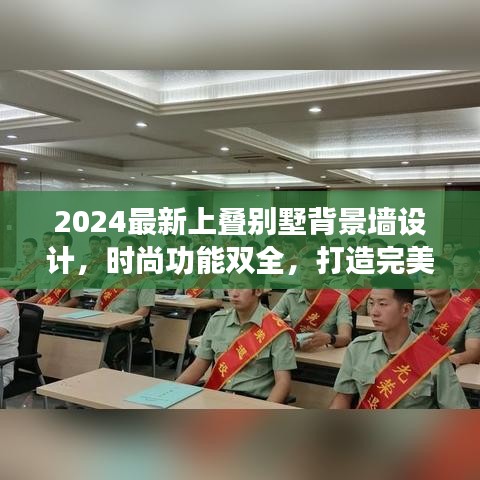 2024最新上叠别墅背景墙设计，时尚功能双全，打造完美居家空间