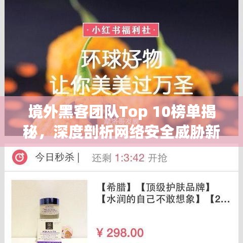 境外黑客团队Top 10榜单揭秘，深度剖析网络安全威胁新态势