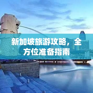 新加坡旅游攻略，全方位准备指南