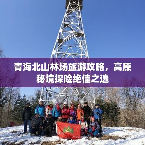 青海北山林场旅游攻略，高原秘境探险绝佳之选
