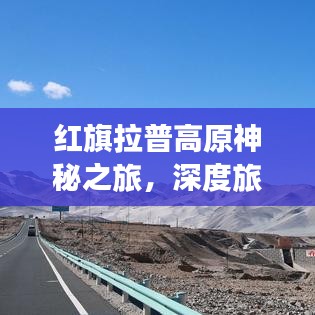 红旗拉普高原神秘之旅，深度旅游攻略探索高原之美