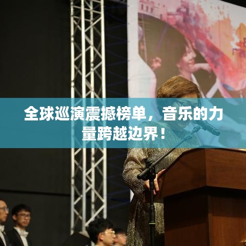 全球巡演震撼榜单，音乐的力量跨越边界！