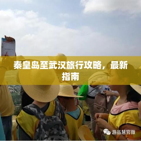 秦皇岛至武汉旅行攻略，最新指南