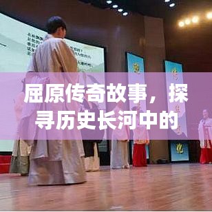 屈原传奇故事，探寻历史长河中的百度印记