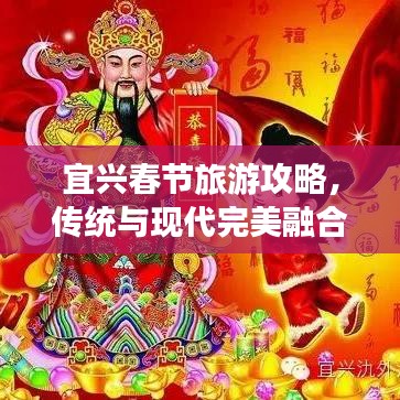 宜兴春节旅游攻略，传统与现代完美融合体验