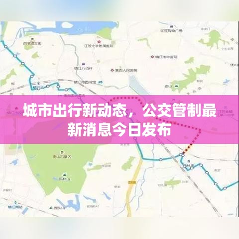 城市出行新动态，公交管制最新消息今日发布