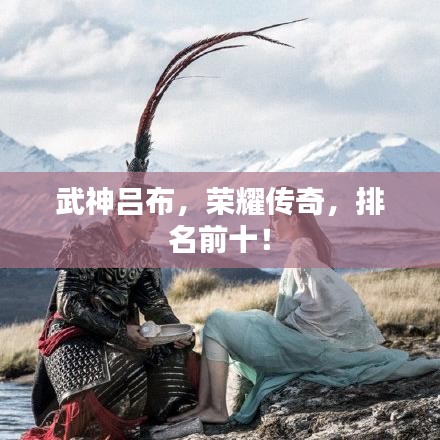 武神吕布，荣耀传奇，排名前十！