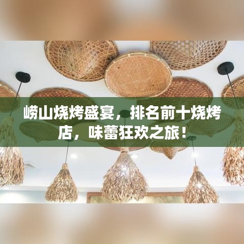 崂山烧烤盛宴，排名前十烧烤店，味蕾狂欢之旅！