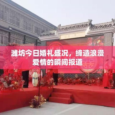潍坊今日婚礼盛况，缔造浪漫爱情的瞬间报道