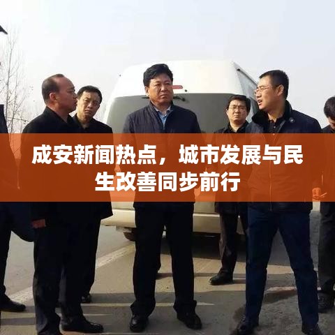 成安新闻热点，城市发展与民生改善同步前行