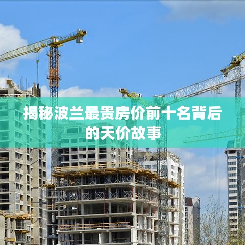 揭秘波兰最贵房价前十名背后的天价故事