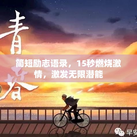 简短励志语录，15秒燃烧激情，激发无限潜能