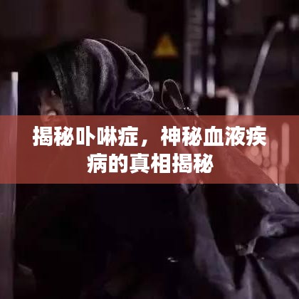 揭秘卟啉症，神秘血液疾病的真相揭秘