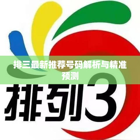 排三最新推荐号码解析与精准预测