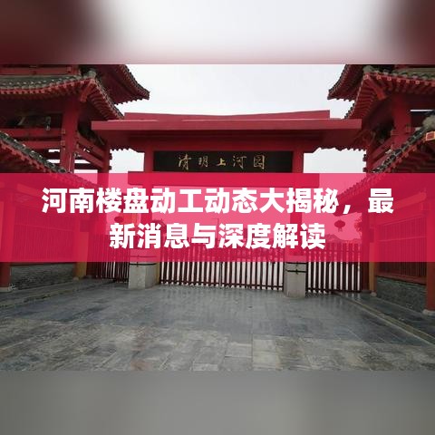 河南楼盘动工动态大揭秘，最新消息与深度解读