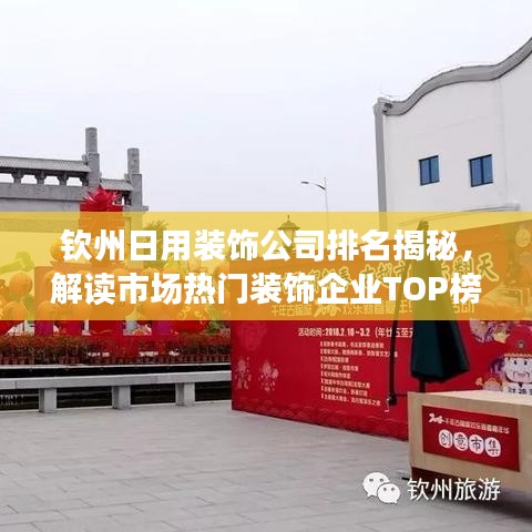 钦州日用装饰公司排名揭秘，解读市场热门装饰企业TOP榜单