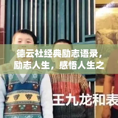 德云社经典励志语录，励志人生，感悟人生之道