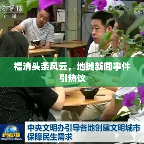 福清头条风云，地摊新闻事件引热议