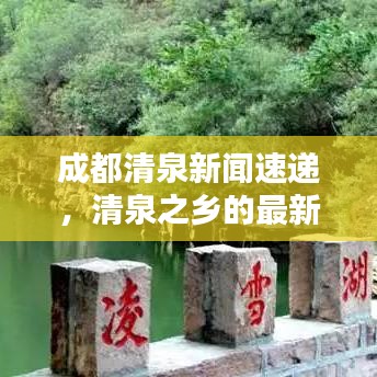 成都清泉新闻速递，清泉之乡的最新动态
