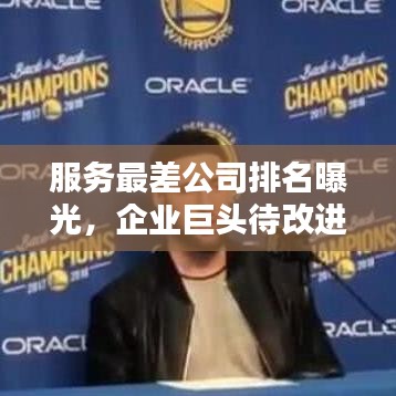 服务最差公司排名曝光，企业巨头待改进！