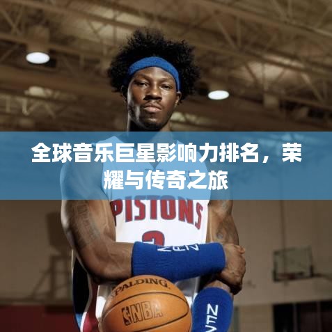 全球音乐巨星影响力排名，荣耀与传奇之旅