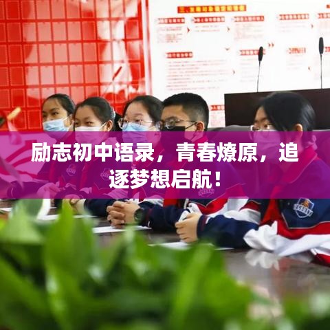 励志初中语录，青春燎原，追逐梦想启航！