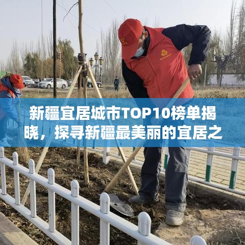 新疆宜居城市TOP10榜单揭晓，探寻新疆最美丽的宜居之地