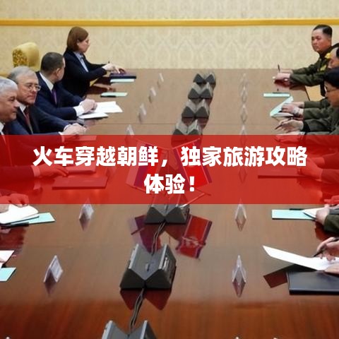 火车穿越朝鲜，独家旅游攻略体验！
