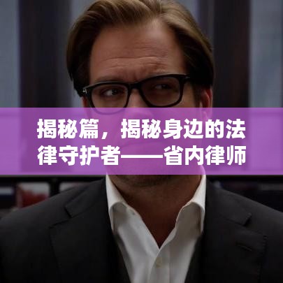 揭秘篇，揭秘身边的法律守护者——省内律师排名TOP 10