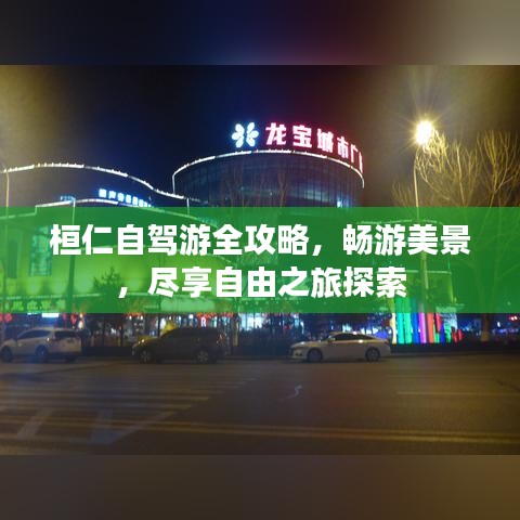 桓仁自驾游全攻略，畅游美景，尽享自由之旅探索