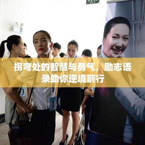 拐弯处的智慧与勇气，励志语录助你逆境前行