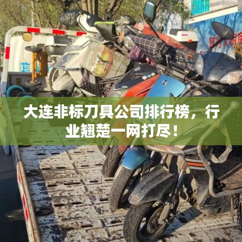 大连非标刀具公司排行榜，行业翘楚一网打尽！