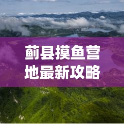 蓟县摸鱼营地最新攻略，深度探索与独特体验