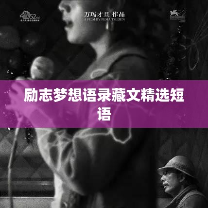 励志梦想语录藏文精选短语