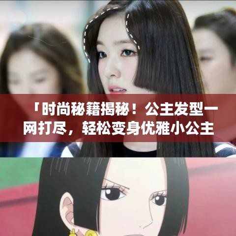 「时尚秘籍揭秘！公主发型一网打尽，轻松变身优雅小公主！」