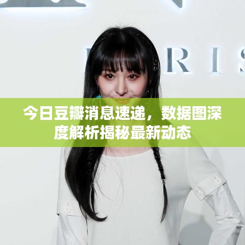今日豆瓣消息速递，数据图深度解析揭秘最新动态