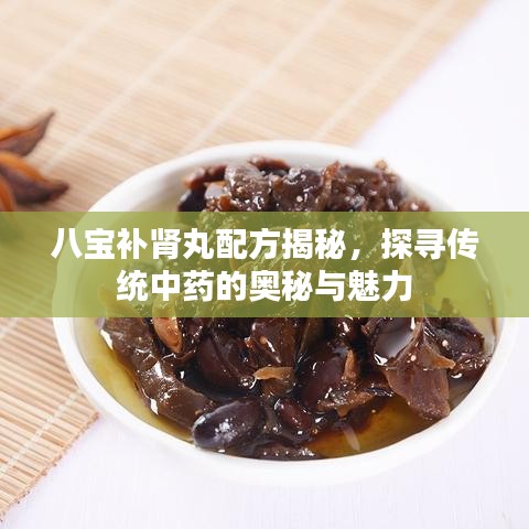 八宝补肾丸配方揭秘，探寻传统中药的奥秘与魅力
