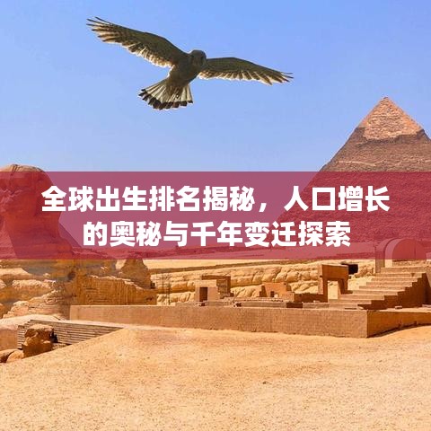 全球出生排名揭秘，人口增长的奥秘与千年变迁探索