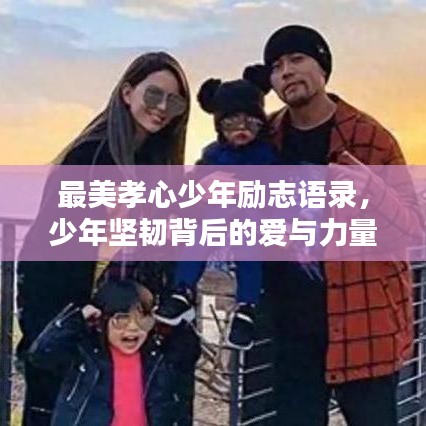 最美孝心少年励志语录，少年坚韧背后的爱与力量