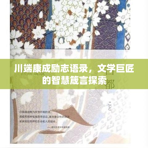川端康成励志语录，文学巨匠的智慧箴言探索