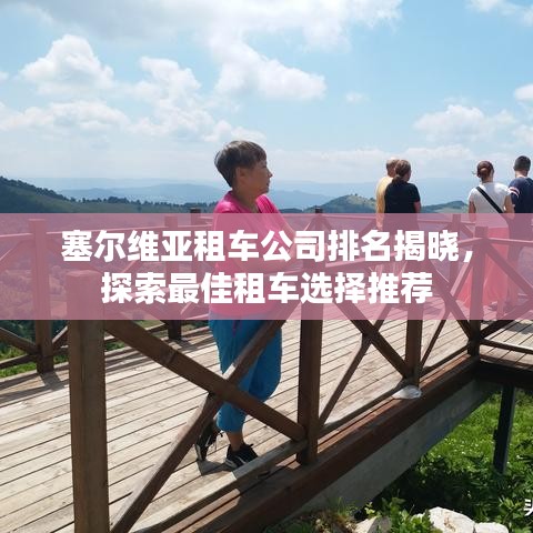 塞尔维亚租车公司排名揭晓，探索最佳租车选择推荐