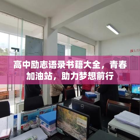 高中励志语录书籍大全，青春加油站，助力梦想前行