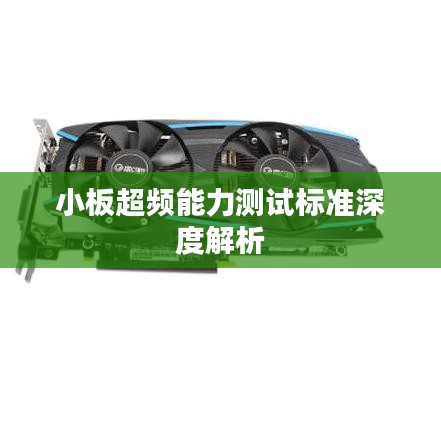 小板超频能力测试标准深度解析