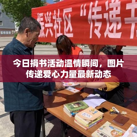 今日捐书活动温情瞬间，图片传递爱心力量最新动态
