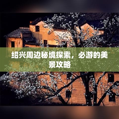 绍兴周边秘境探索，必游的美景攻略