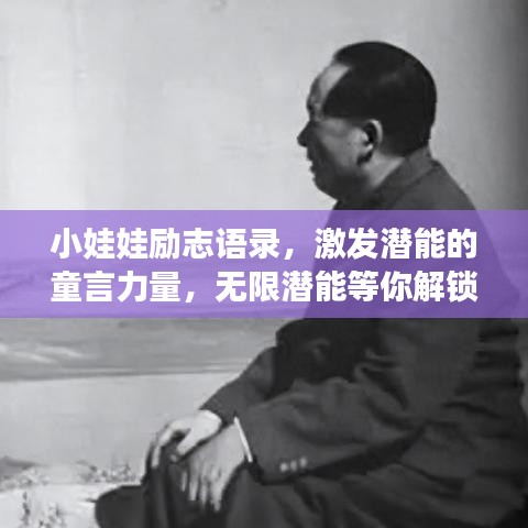小娃娃励志语录，激发潜能的童言力量，无限潜能等你解锁！