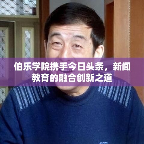伯乐学院携手今日头条，新闻教育的融合创新之道